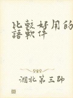 比较好用的学英语软件