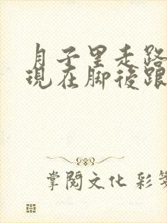 月子里走路多了现在脚后跟疼怎么办