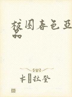 校园春色亚洲精品
