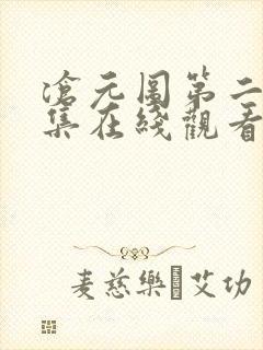 沧元图第二季全集在线观看