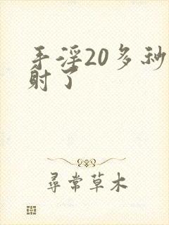 手淫20多秒就射了