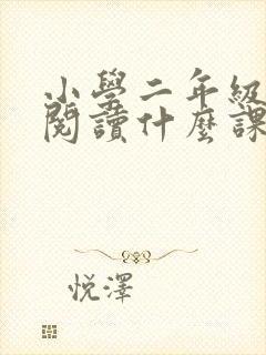 小学二年级适合阅读什么课外书