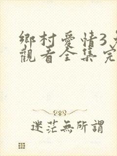 乡村爱情3免费观看全集完整版