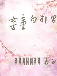 女主勾引男主的古言