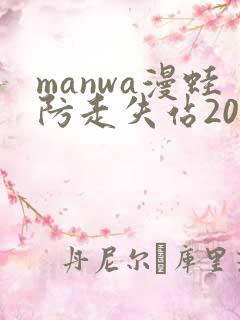manwa漫蛙防走失站2025