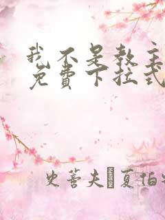 我不是教主漫画免费下拉式六漫画最新