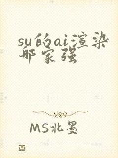 su的ai渲染哪家强