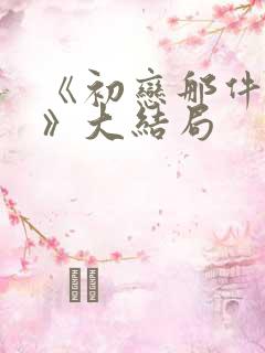 《初恋那件小事》大结局