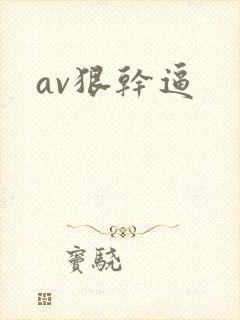av狠干逼