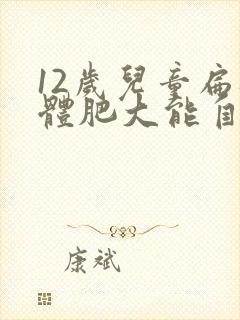 12岁儿童扁桃体肥大能自愈吗