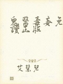 鬼医毒妾免费阅读正版