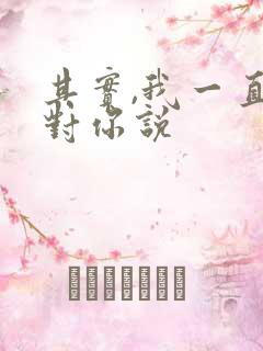 其实,我一直想对你说
