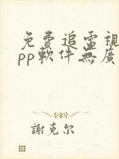 免费追电视剧app软件无广告高清