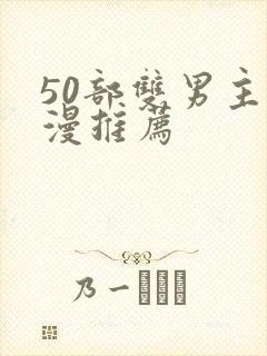 50部双男主国漫推荐