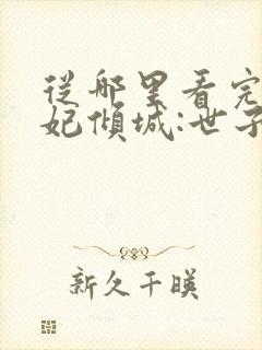 从哪里看完结医妃倾城:世子追妻忙