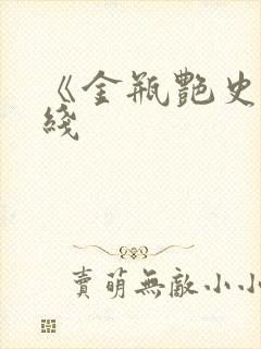 《金瓶艳史》在线