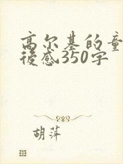 高尔基的童年读后感350字