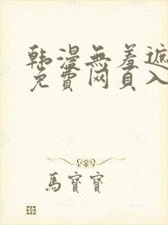 韩漫无羞遮漫画免费网页入口