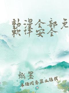 动漫全部免费的软件安全