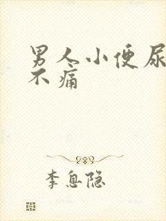 男人小便尿出血不痛