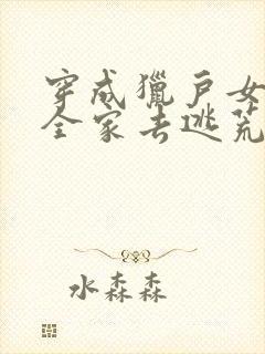 穿成猎户女带着全家去逃荒免费阅读