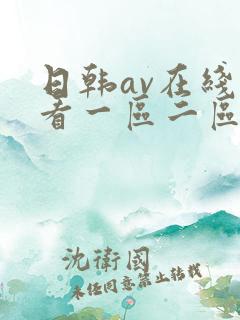 日韩av在线观看一区二区在线观看