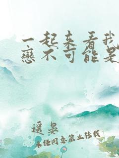 一起来看我的初恋不可能是亲姐姐动漫