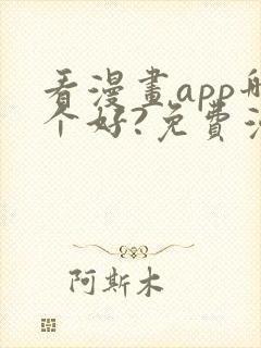 看漫画app哪个好?免费漫画大全软件