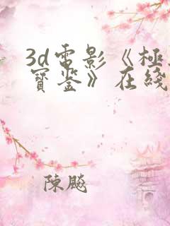 3d电影《极乐宝鉴》在线观看