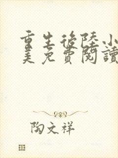 重生后陆小姐独美免费阅读