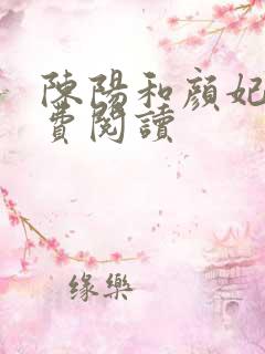 陈阳和颜妃妃免费阅读