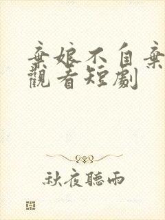 弃娘不自弃在线观看短剧