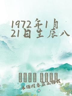 1972年1月21日生辰八字