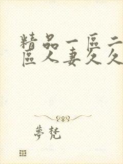 精品一区二区三区人妻久久
