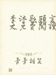 李沐歌顾言宸全文免费阅读