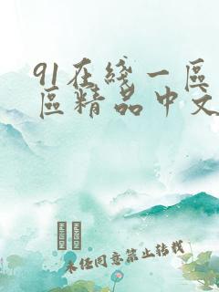 91在线一区二区精品中文