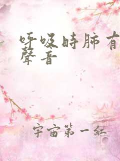 呼吸时肺有沙沙声音