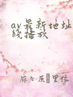 av最新地址在线播放