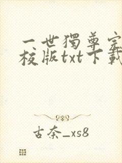 一世独尊完本精校版txt下载