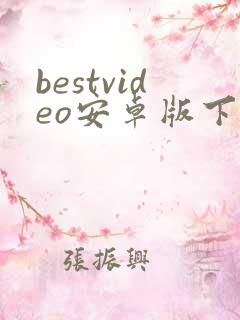 bestvideo安卓版下载