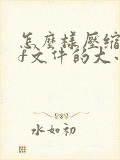 怎么样压缩pdf文件的大小