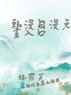 韩漫日漫免费漫画入口
