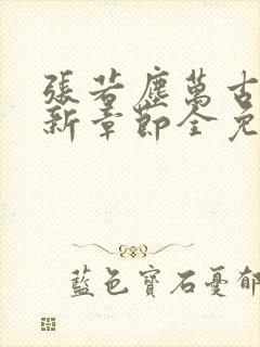 张若尘万古神帝新章节全免
