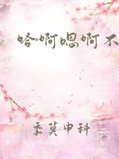 哈啊嗯啊不要了