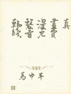 韩系漫画真人在线看免费