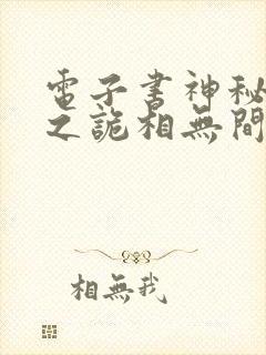 电子书神秘复苏之诡相无间