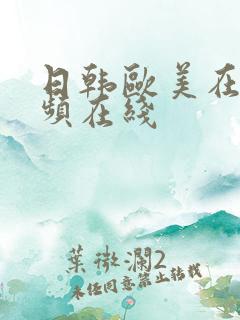 日韩欧美在线视频在线