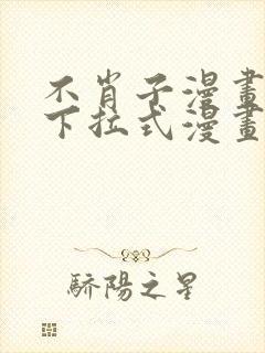 不肖子漫画免费下拉式漫画