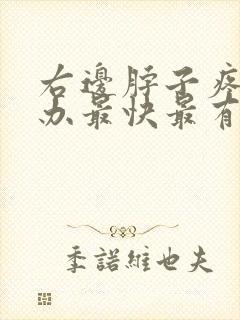 右边脖子疼怎么办最快最有效