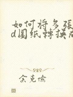 如何将多张cad图纸转换成pdf